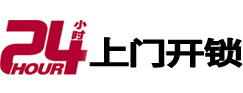 长春市24小时锁行
